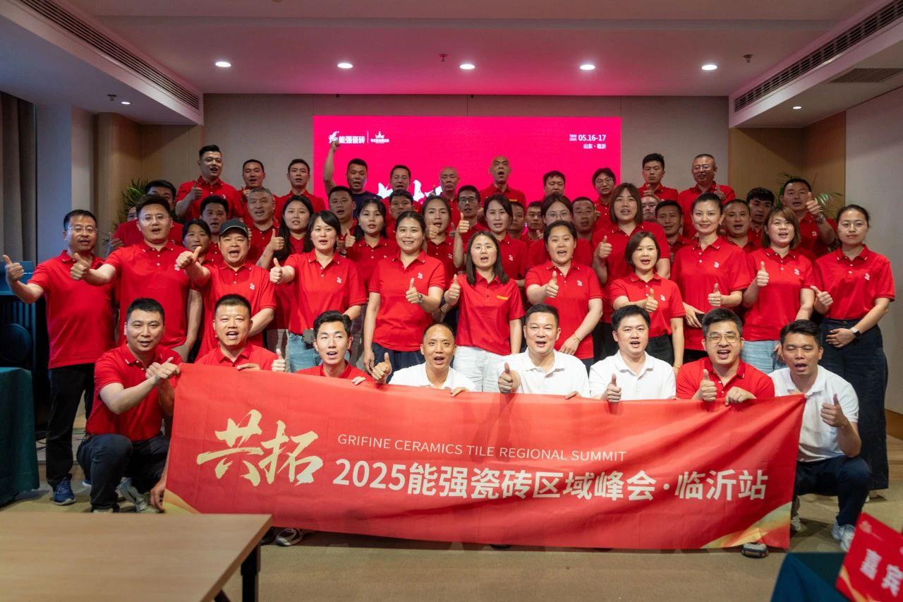 共拓——2025能強瓷磚區域峰會·臨沂站