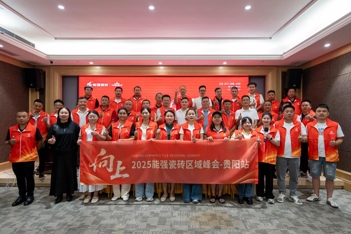 向上丨2025能強瓷磚貴陽區域峰會圓滿收官！