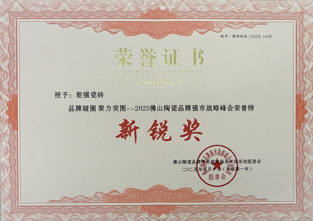 佛山陶瓷品牌強市戰略峰會榮譽榜新銳獎