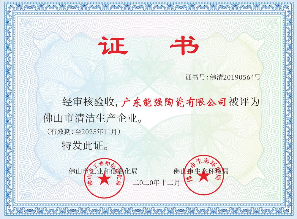 佛山市清潔生產企業