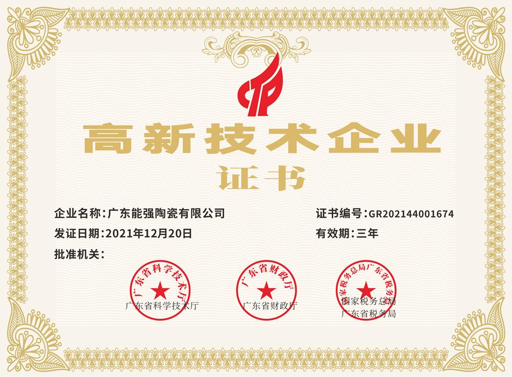 高新技術企業證書