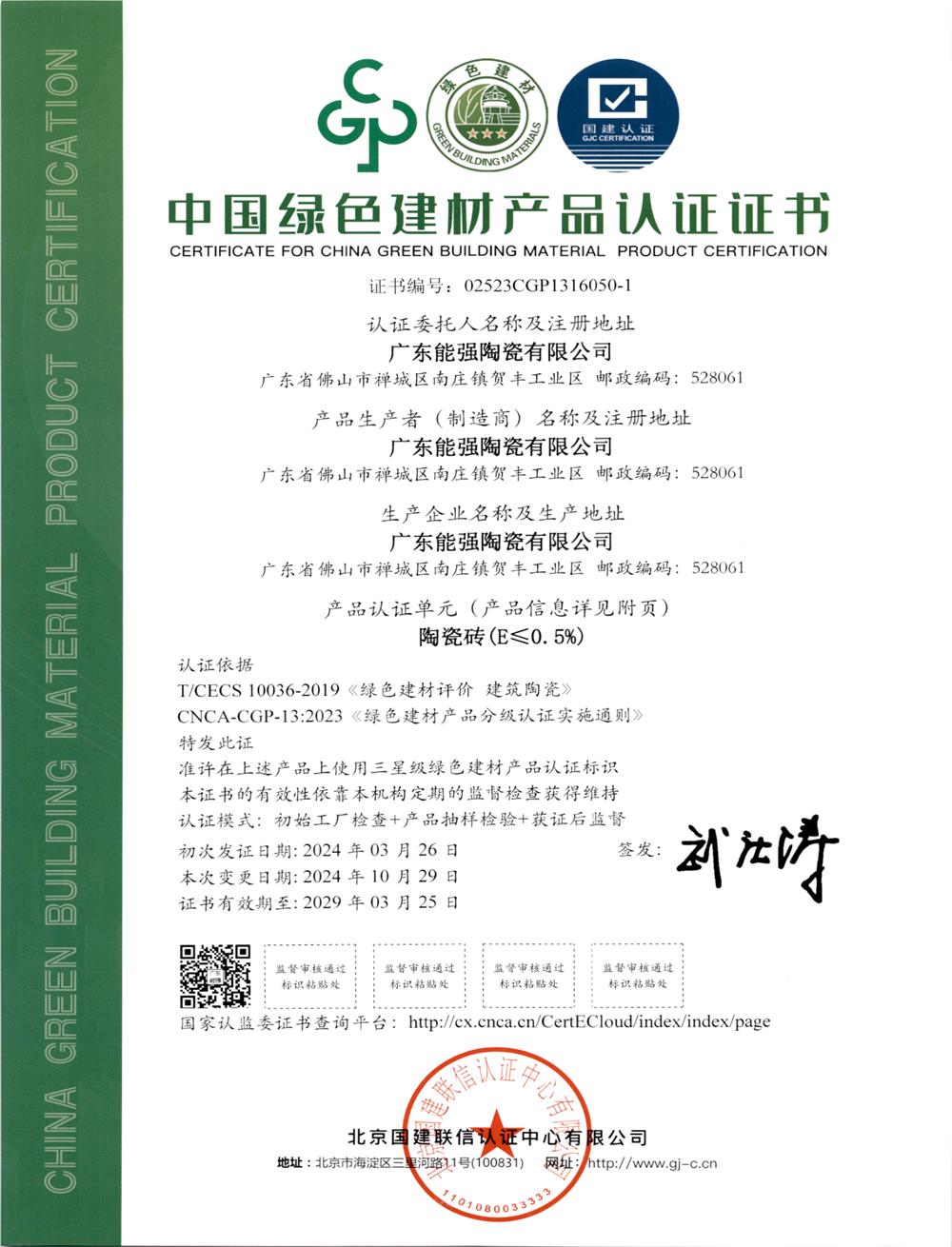 中國綠色建材產品認證i證書