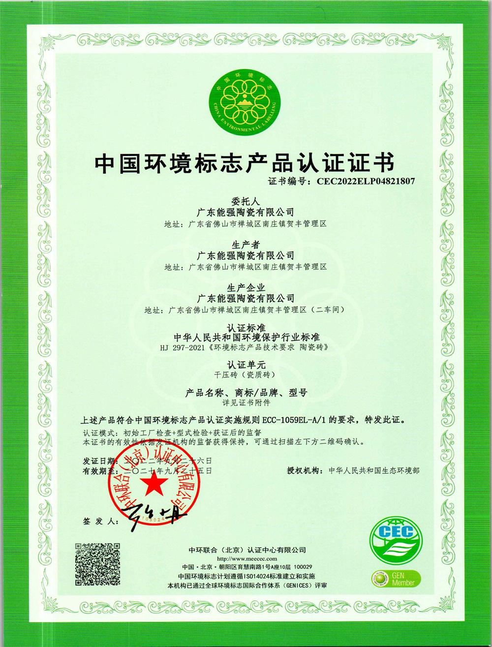 中國環境標志產品認證證書