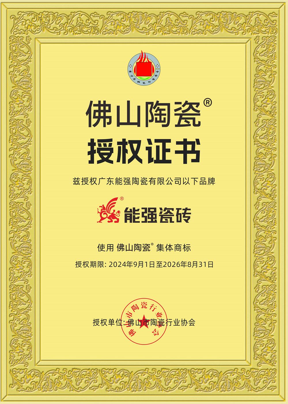 佛山陶瓷授權證書