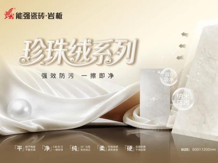 突破性柔光新品｜能強珍珠絨系列隆重上市！