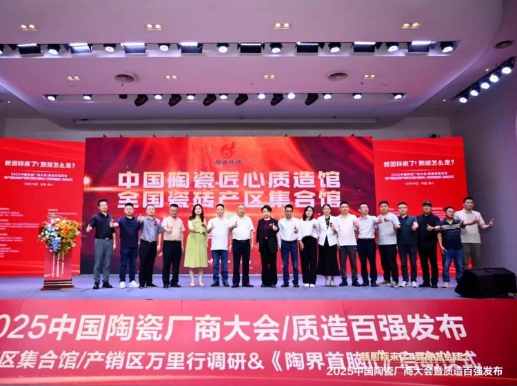 實力上榜 再獲殊榮丨能強瓷磚入選“2025中國陶瓷質造百強”！