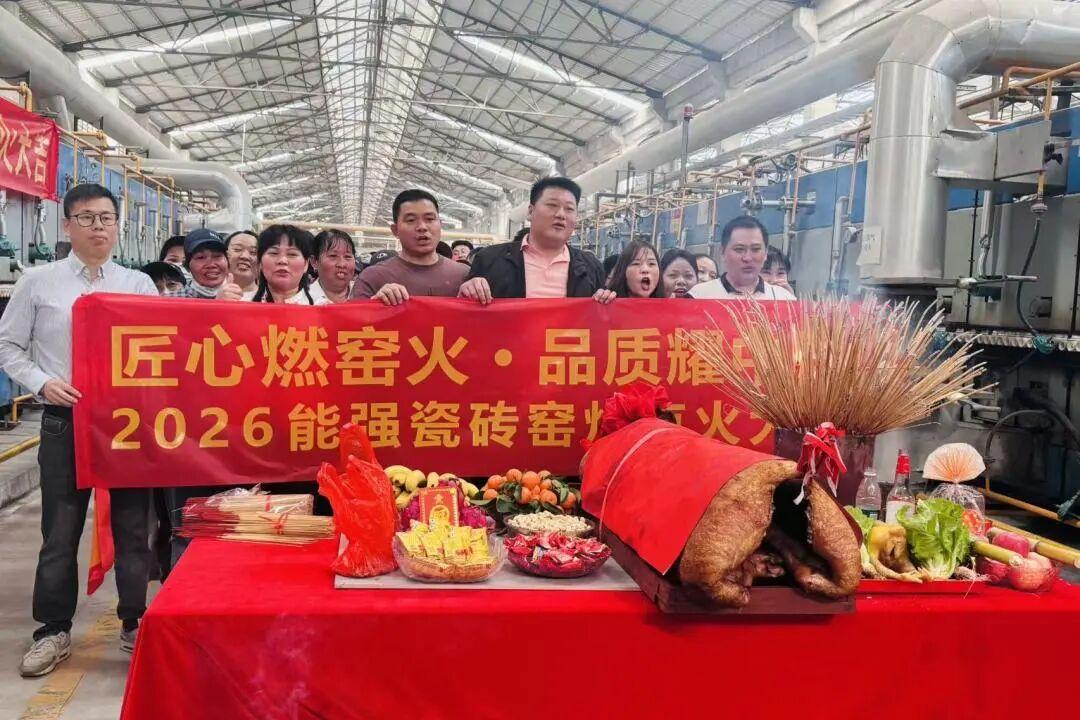 馬躍新程，窯耀華章｜能強(qiáng)瓷磚肇慶生產(chǎn)基地窯爐點(diǎn)火，38載匠心再啟新篇