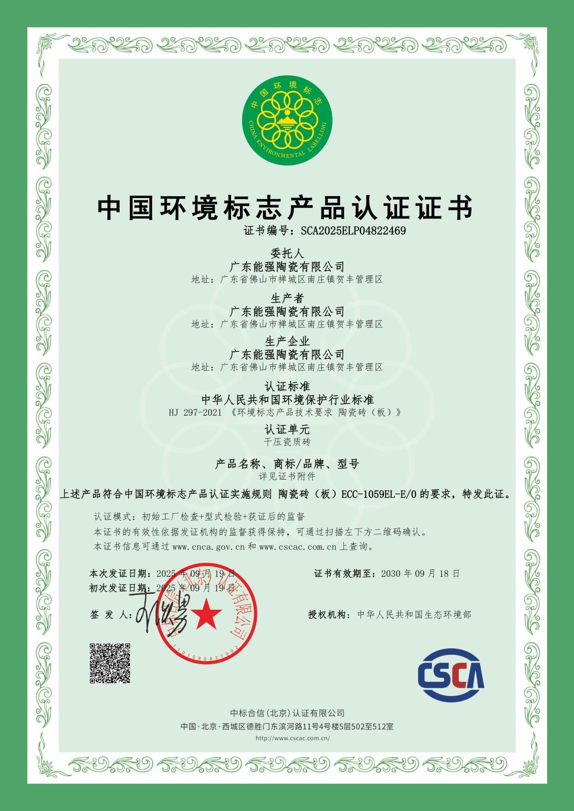 中國環(huán)境標(biāo)志產(chǎn)品認(rèn)證證書