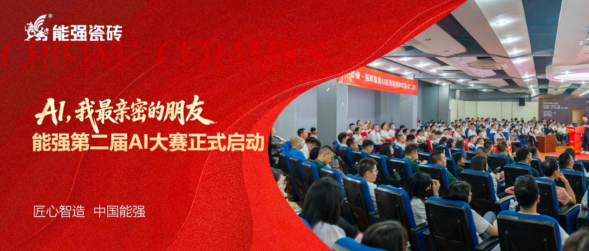 領(lǐng)創(chuàng)Al應(yīng)用高效平臺(tái)!能強(qiáng)第二屆Al大賽正式啟動(dòng)