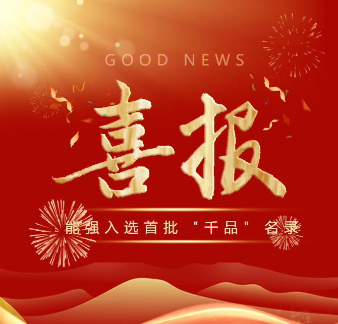 喜報(bào)！能強(qiáng)瓷磚實(shí)力入選首批禪城 