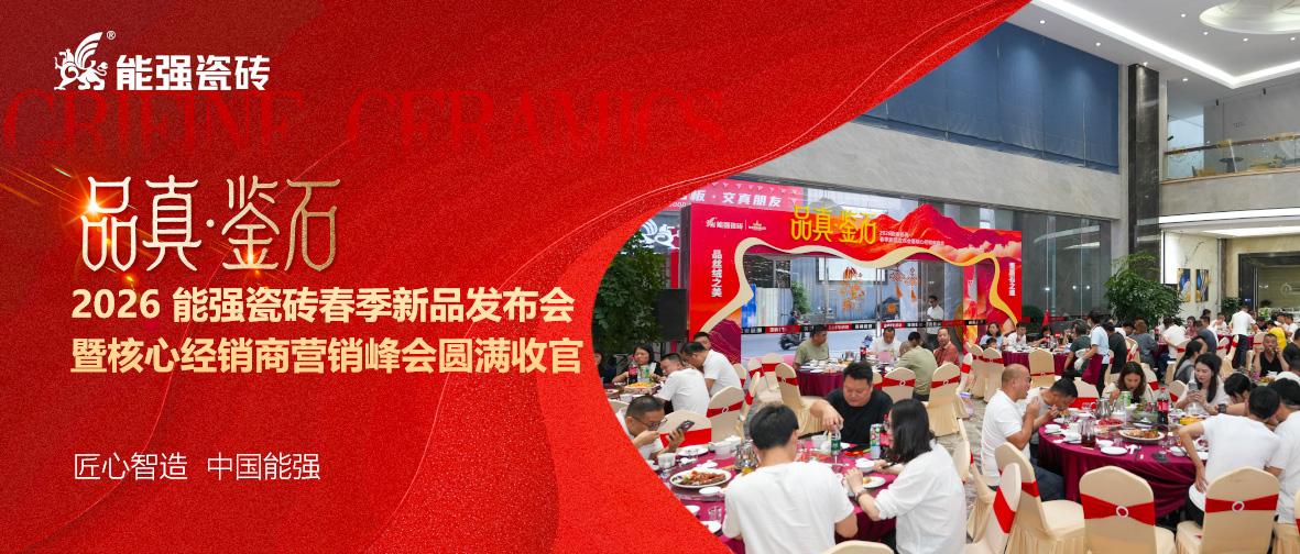 品真?鑒石 | 2026 能強(qiáng)瓷磚春季新品發(fā)布會(huì)圓滿收官！