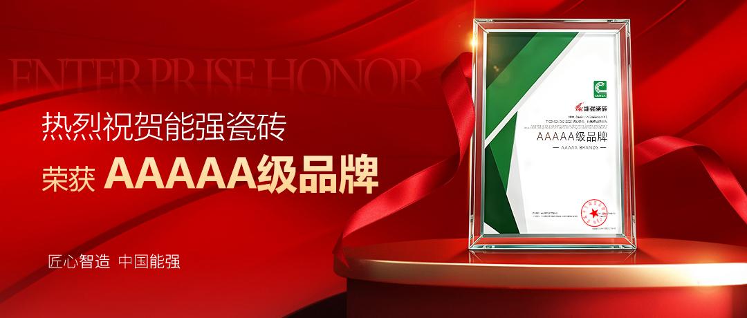 實(shí)力加冕！能強(qiáng)瓷磚斬獲AAAAA級(jí)品牌殊榮