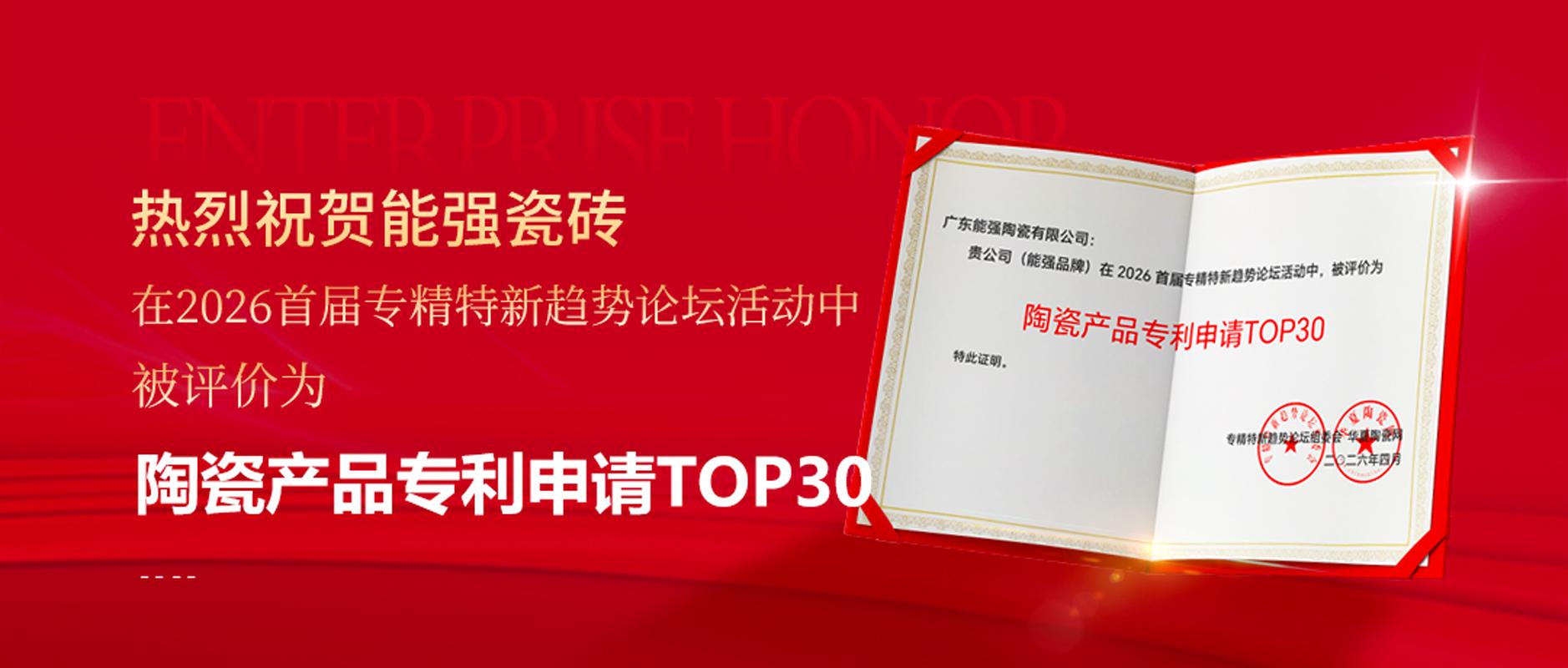 喜報(bào)｜能強(qiáng)榮膺「陶瓷產(chǎn)品專利申請(qǐng) TOP30」，硬核研發(fā)力獲權(quán)威認(rèn)證！